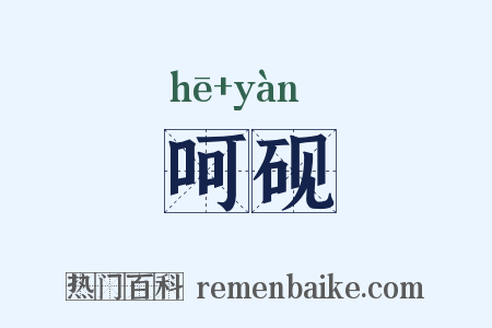 呵砚是什么意思的图片